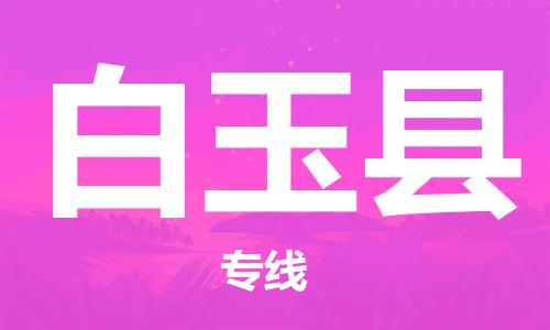佛山到白玉县物流专线_佛山至白玉县物流公司_佛山到白玉县货运专线