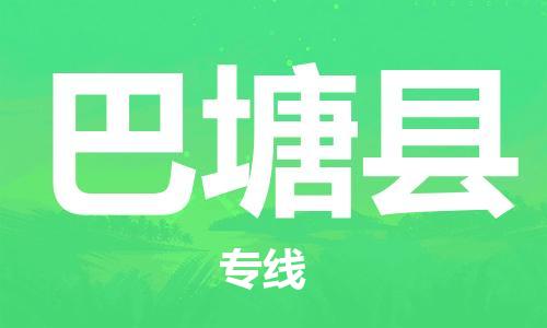 佛山到巴塘县物流专线_佛山至巴塘县物流公司_佛山到巴塘县货运专线