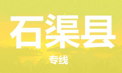 佛山到石渠县物流专线_佛山至石渠县物流公司_佛山到石渠县货运专线