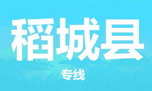 广州到稻城县物流公司|广州至稻城县货运专线