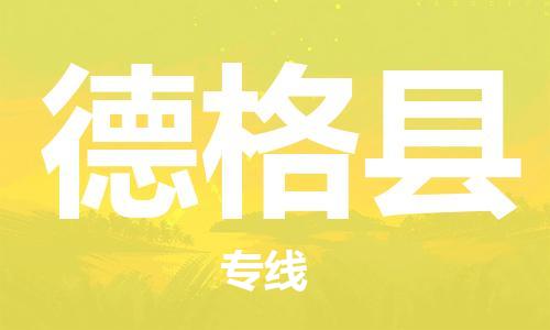 佛山到德格县物流专线_佛山至德格县物流公司_佛山到德格县货运专线