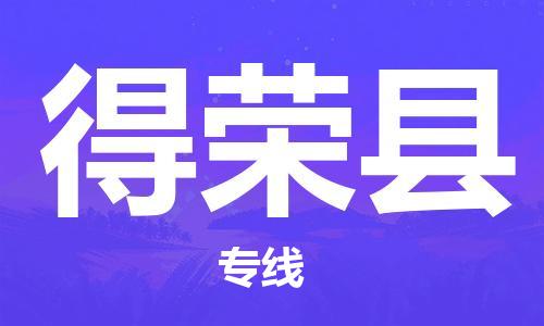 佛山到得荣县物流专线_佛山至得荣县物流公司_佛山到得荣县货运专线