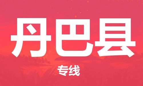 广州到丹巴县物流公司|广州至丹巴县货运专线