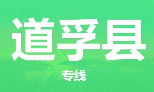 佛山到道孚县物流专线_佛山至道孚县物流公司_佛山到道孚县货运专线