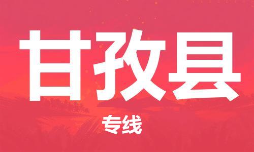 佛山到甘孜县物流专线_佛山至甘孜县物流公司_佛山到甘孜县货运专线