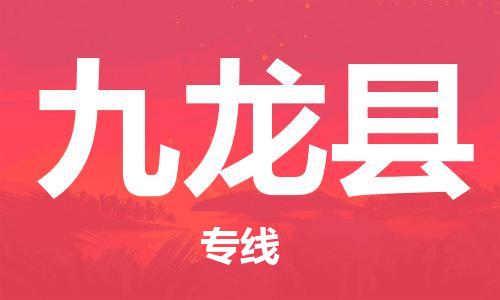 佛山到九龙县物流专线_佛山至九龙县物流公司_佛山到九龙县货运专线