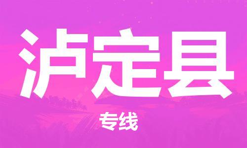佛山到泸定县物流专线_佛山至泸定县物流公司_佛山到泸定县货运专线