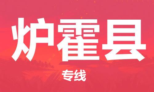 佛山到炉霍县物流专线_佛山至炉霍县物流公司_佛山到炉霍县货运专线