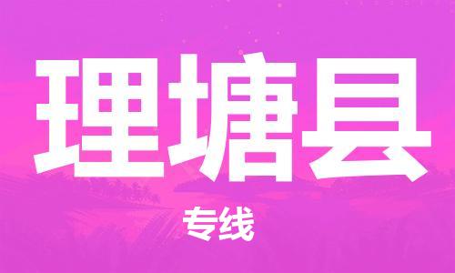 佛山到理塘县物流专线_佛山至理塘县物流公司_佛山到理塘县货运专线