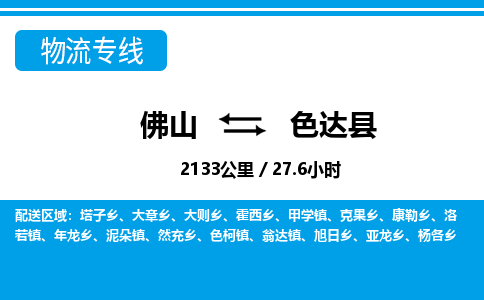 佛山到色达县物流专线_佛山至色达县物流公司_佛山到色达县货运专线