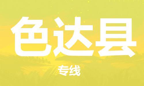 广州到色达县物流公司|广州至色达县货运专线
