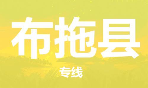 佛山到布拖县物流专线_佛山至布拖县物流公司_佛山到布拖县货运专线