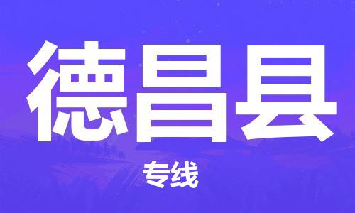 佛山到德昌县物流专线_佛山至德昌县物流公司_佛山到德昌县货运专线
