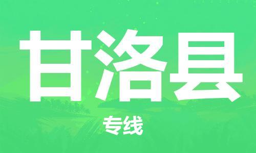 佛山到甘洛县物流专线_佛山至甘洛县物流公司_佛山到甘洛县货运专线