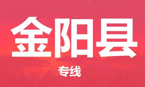 广州到金阳县物流公司|广州至金阳县货运专线