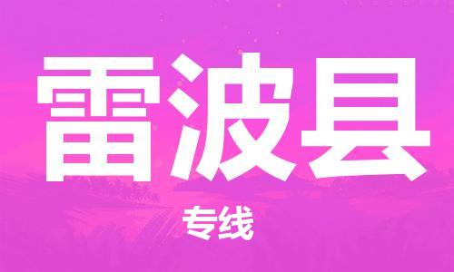 佛山到雷波县物流专线_佛山至雷波县物流公司_佛山到雷波县货运专线