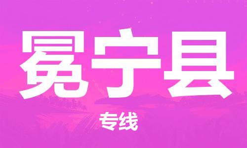 佛山到冕宁县物流专线_佛山至冕宁县物流公司_佛山到冕宁县货运专线