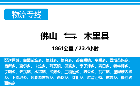 佛山到木里县物流专线_佛山至木里县物流公司_佛山到木里县货运专线