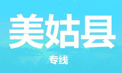 佛山到美姑县物流专线_佛山至美姑县物流公司_佛山到美姑县货运专线
