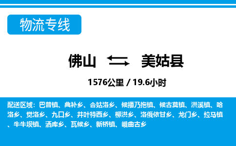 佛山到美姑县物流专线_佛山至美姑县物流公司_佛山到美姑县货运专线