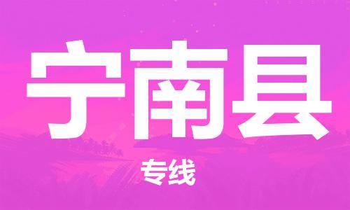 佛山到宁南县物流专线_佛山至宁南县物流公司_佛山到宁南县货运专线