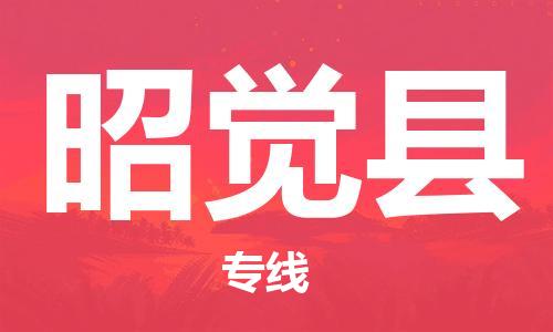 佛山到昭觉县物流专线_佛山至昭觉县物流公司_佛山到昭觉县货运专线