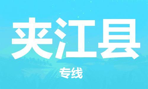 广州到夹江县物流公司|广州至夹江县货运专线