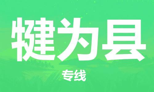 佛山到犍为县物流专线_佛山至犍为县物流公司_佛山到犍为县货运专线