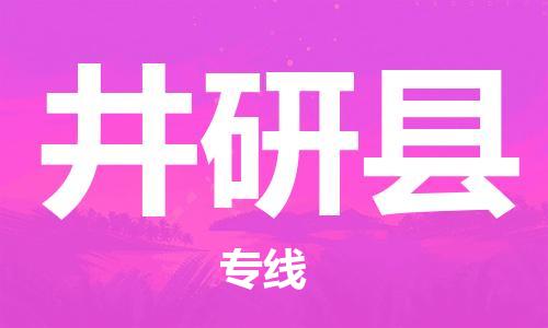 广州到井研县物流公司|广州至井研县货运专线