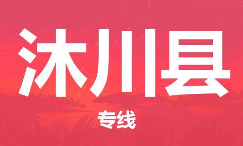 佛山到沐川县物流专线_佛山至沐川县物流公司_佛山到沐川县货运专线