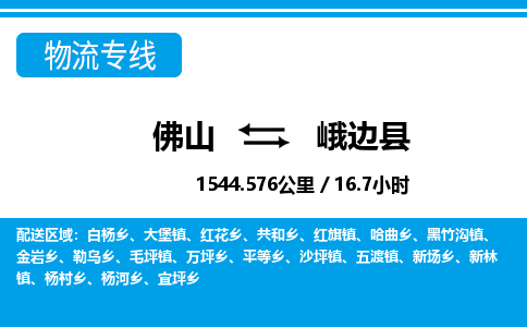 佛山到峨边县物流专线_佛山至峨边县物流公司_佛山到峨边县货运专线