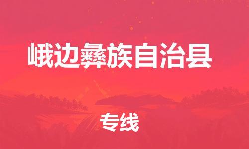 佛山到峨边县物流专线_佛山至峨边县物流公司_佛山到峨边县货运专线