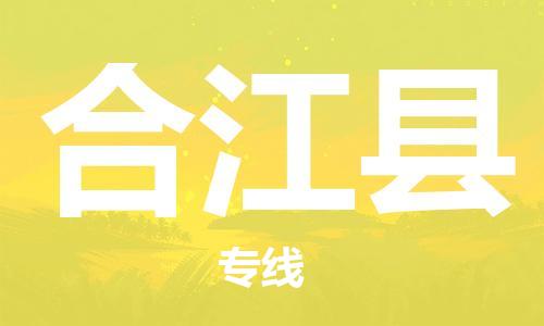 佛山到合江县物流专线_佛山至合江县物流公司_佛山到合江县货运专线