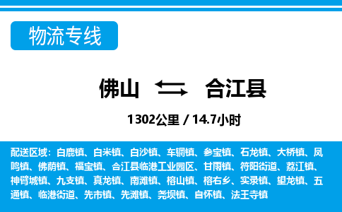 佛山到合江县物流专线_佛山至合江县物流公司_佛山到合江县货运专线