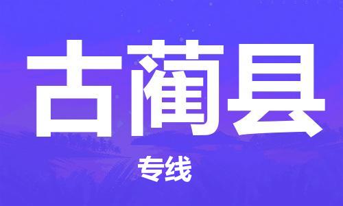 广州到古蔺县物流公司|广州至古蔺县货运专线