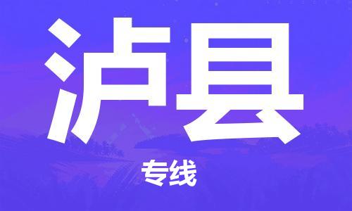 广州到泸县物流公司|广州至泸县货运专线
