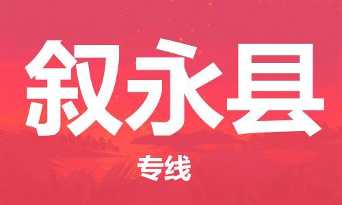 佛山到叙永县物流专线_佛山至叙永县物流公司_佛山到叙永县货运专线