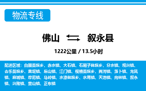 佛山到叙永县物流专线_佛山至叙永县物流公司_佛山到叙永县货运专线