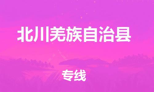 广州到北川县物流公司|广州至北川县货运专线