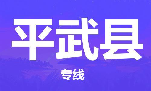 广州到平武县物流公司|广州至平武县货运专线