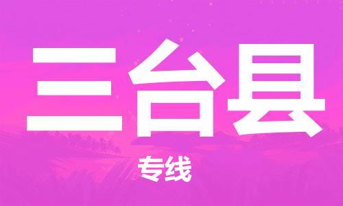 佛山到三台县物流专线_佛山至三台县物流公司_佛山到三台县货运专线