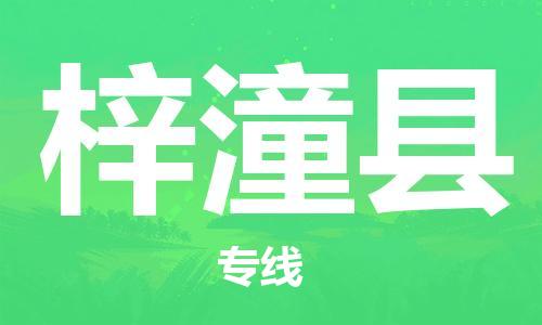 广州到梓潼县物流公司|广州至梓潼县货运专线