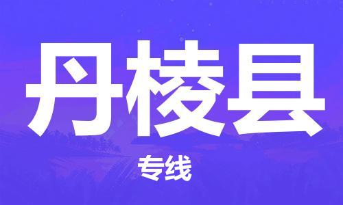 广州到丹棱县物流公司|广州至丹棱县货运专线