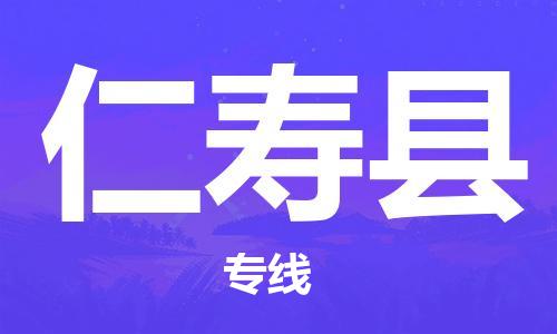 佛山到仁寿县物流专线_佛山至仁寿县物流公司_佛山到仁寿县货运专线