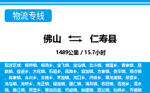 佛山到仁寿县物流专线_佛山至仁寿县物流公司_佛山到仁寿县货运专线