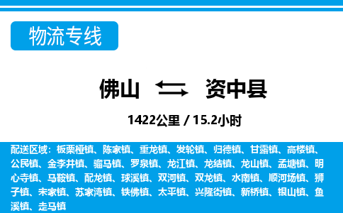 佛山到资中县物流专线_佛山至资中县物流公司_佛山到资中县货运专线