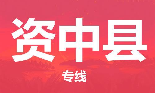 佛山到资中县物流专线_佛山至资中县物流公司_佛山到资中县货运专线