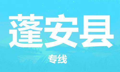 广州到蓬安县物流公司|广州至蓬安县货运专线