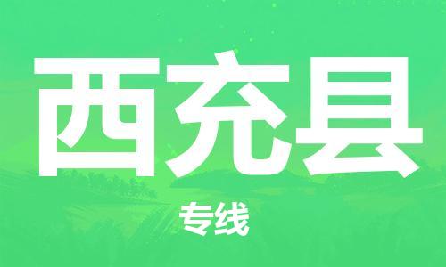 佛山到西充县物流专线_佛山至西充县物流公司_佛山到西充县货运专线