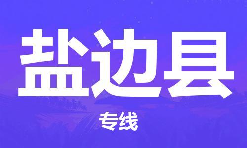 佛山到盐边县物流专线_佛山至盐边县物流公司_佛山到盐边县货运专线